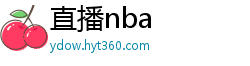 直播nba